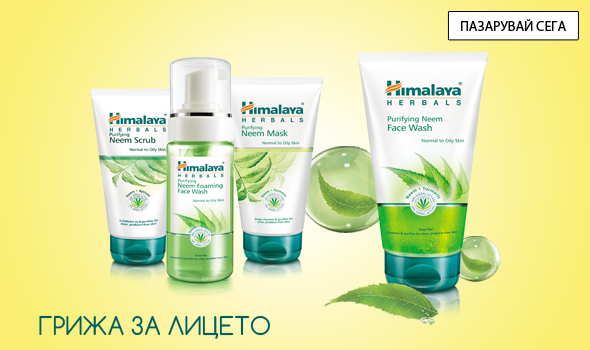 Хранителни добавки и козметика | Himalaya